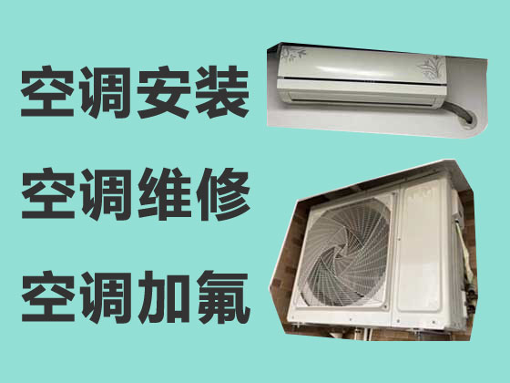 上海空调维修服务-空调安装移机